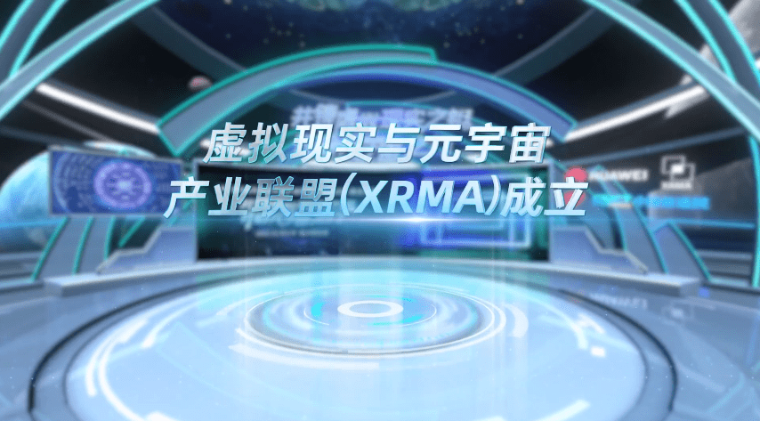 华为手机nova2评测
:中国信通院「虚拟现实与元宇宙产业联盟（XRMA）」正式成立-第2张图片-太平洋在线下载