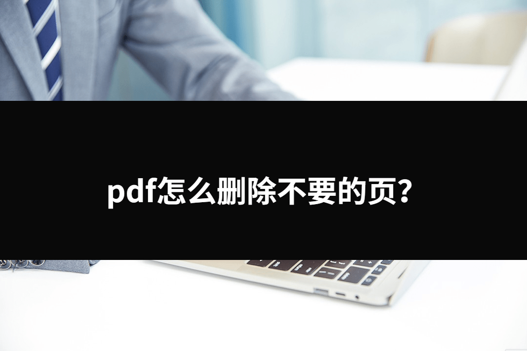 华为手机如何删除多余页面
:pdf怎么删除不要的页？几种方法小白也能学会！