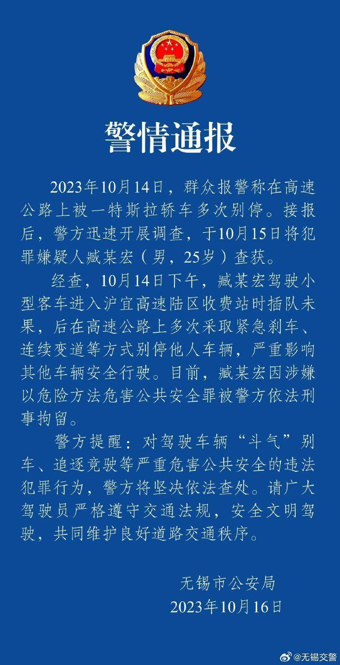 特斯拉车主高速公路上多次别车 警方通报：刑拘！