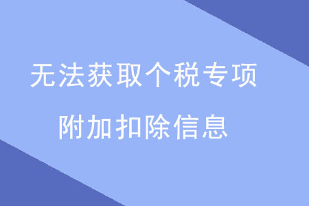 专项扣除手机客户端扣除专项附加费用年度