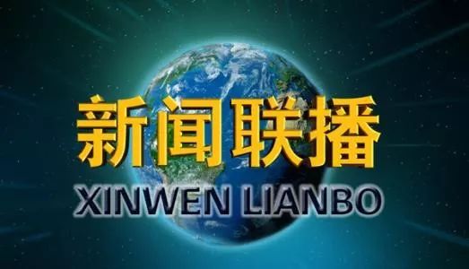 国新客户端新闻联播在哪中国新闻联播在线观看直播回放-第1张图片-太平洋在线下载