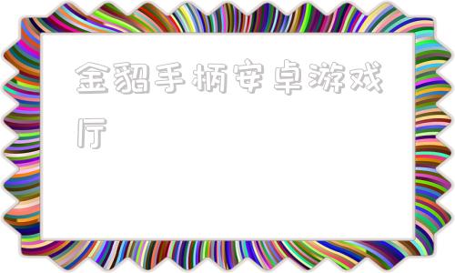 金貂手柄安卓游戏厅貂王游戏手柄驱动下载