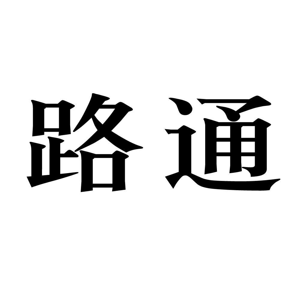 安卓版路路通路路通下载官网