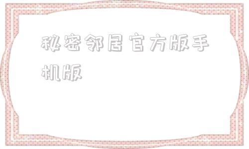 秘密邻居官方版手机版秘密邻居怎么下载手机版