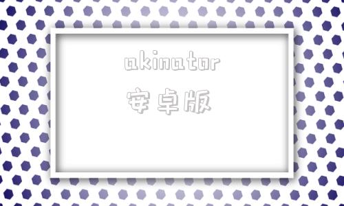 akinator安卓版土豆聊天potato下载