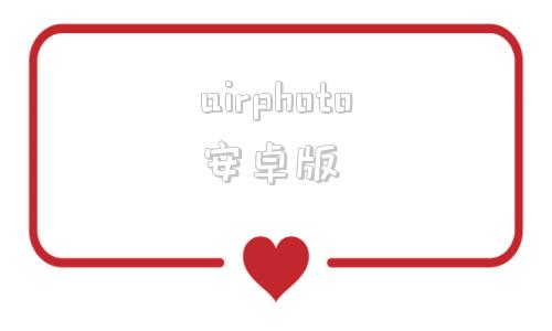airphoto安卓版虚拟相机app安卓版下载