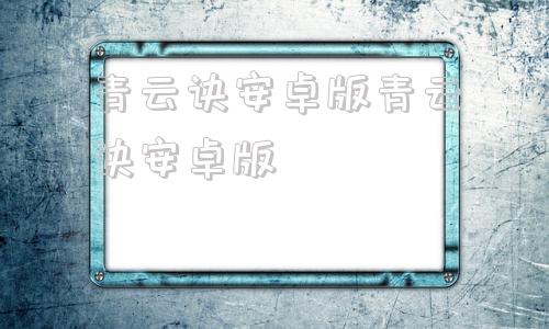 包含青云诀安卓版青云诀安卓版的词条