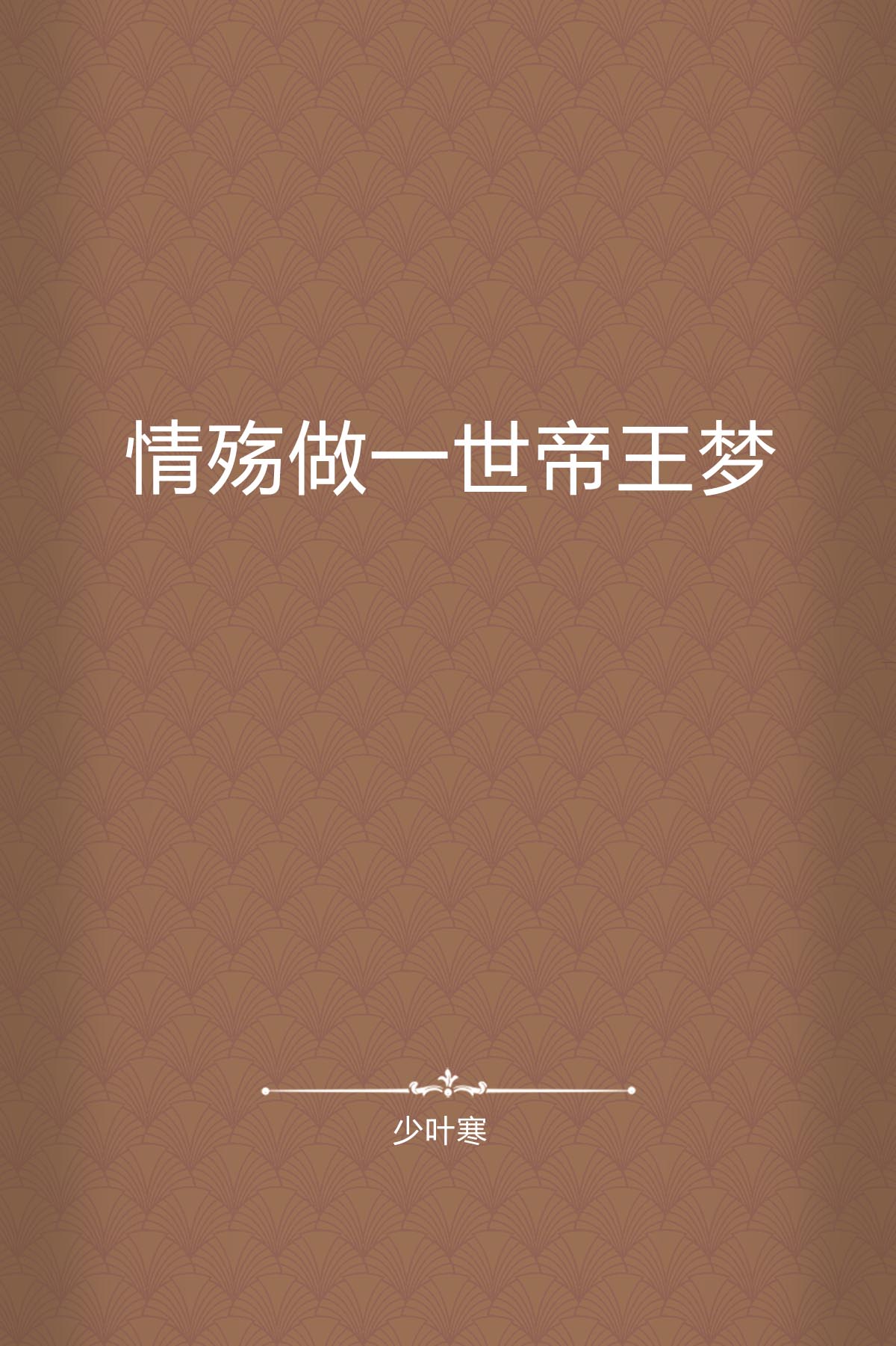 情殇安卓版真实情殇下载