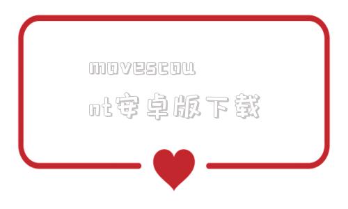 movescount安卓版下载的简单介绍