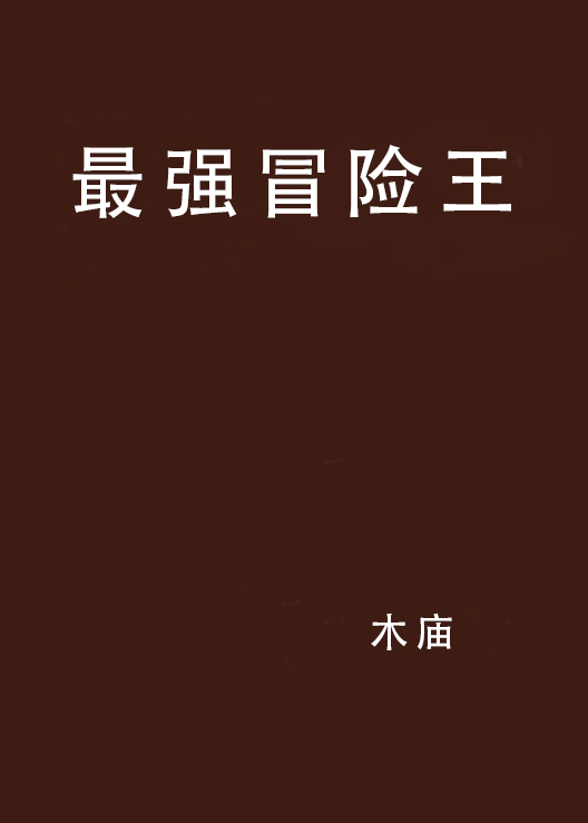 无敌冒险王手机版无敌冒险王手机游戏