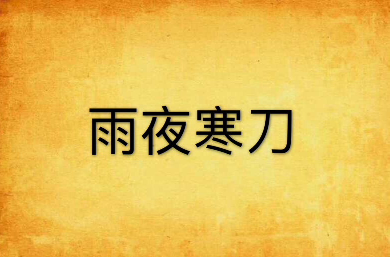 寒刀决战皇城安卓版寒刀手游电脑版下载官网-第2张图片-太平洋在线下载