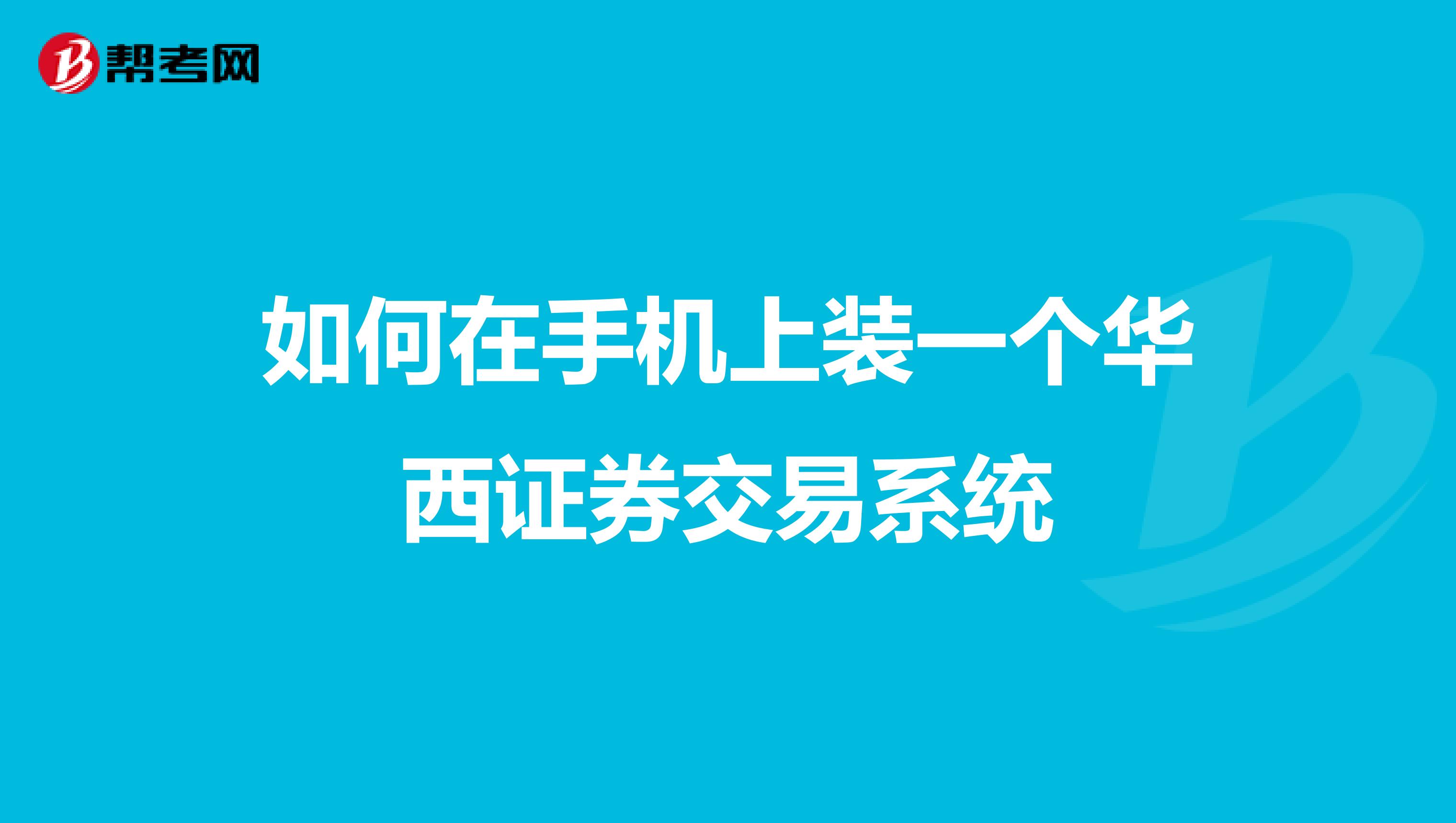 华酉证券手机版下载华金证券app下载官网
