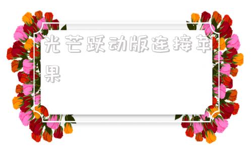 光芒跃动版连接苹果苹果15怎么上灵动岛-第1张图片-太平洋在线下载