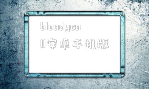 bloodycall安卓手机版bootycalls汉化破解版手机版