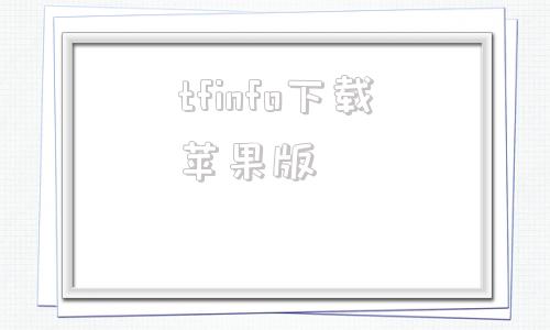 tfinfo下载苹果版infovisioniworksafety安全生产管理平台