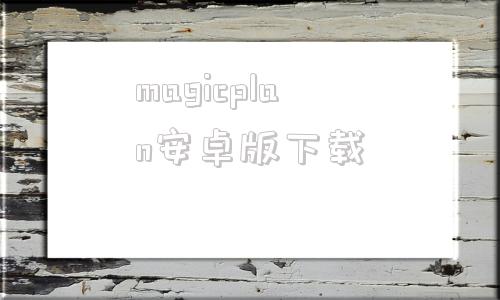 magicplan安卓版下载magicplanpc版magicplan电脑版下载