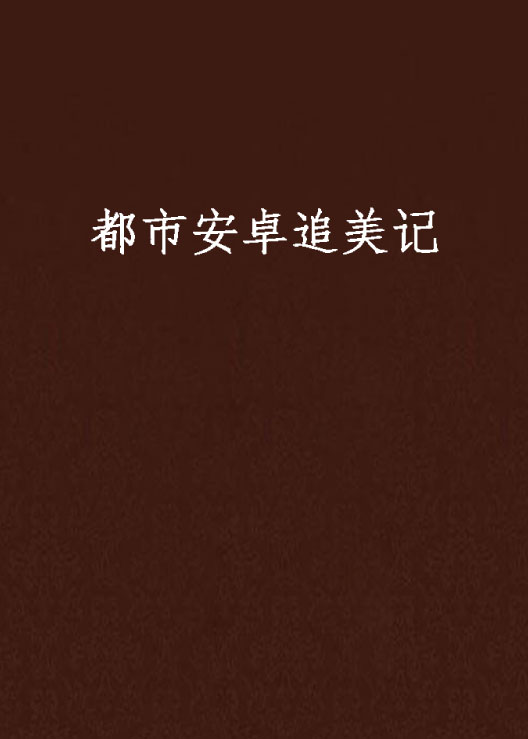 都市网安卓版高层都市下载手机版免费