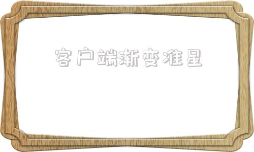 客户端渐变准星customcrosshair准星图片