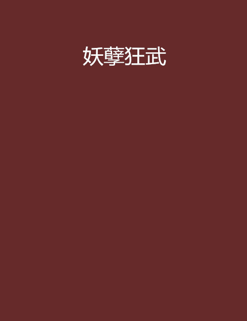 妖孽h书包网手机版快穿诱行htxt下载-第2张图片-太平洋在线下载