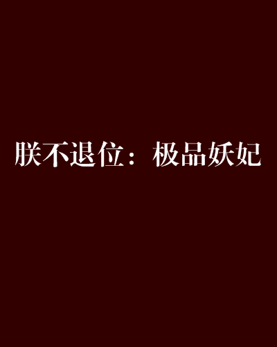 朕的后宫手机版下载朕的后宫起火了龙柒全文免费阅读