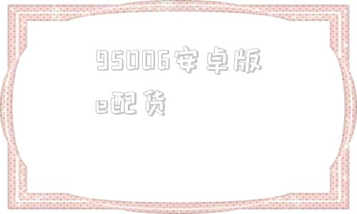 95006安卓版e配货货车帮货主app下载安装