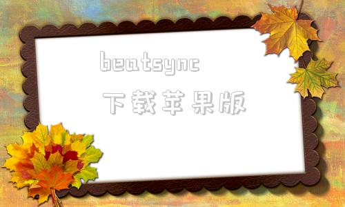 beatsync下载苹果版disksync数据备份恢复软件破解版