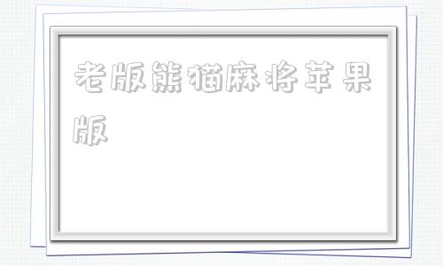 老版熊猫麻将苹果版指尖四川麻将苹果安装包