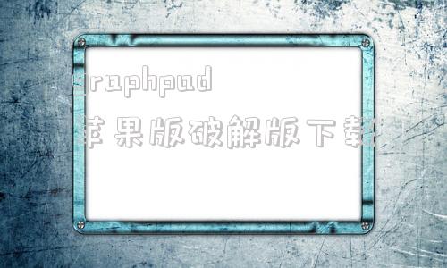 graphpad苹果版破解版下载graphpadprism中文破解版下载