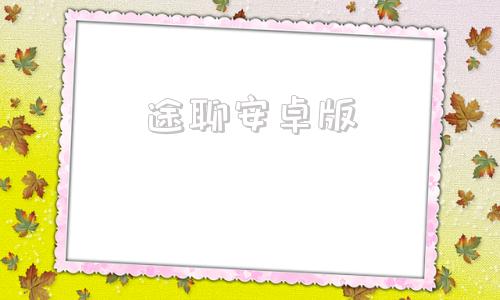 途聊安卓版涂料安全周知卡