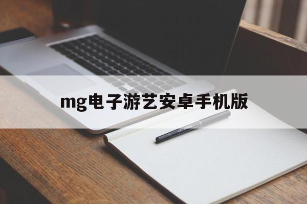 mg电子游艺安卓手机版的简单介绍-第2张图片-QuickQ官网