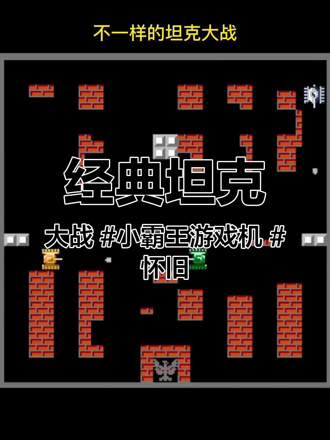 经典90坦克大战手机版(下载经典坦90克大战手机破解版)