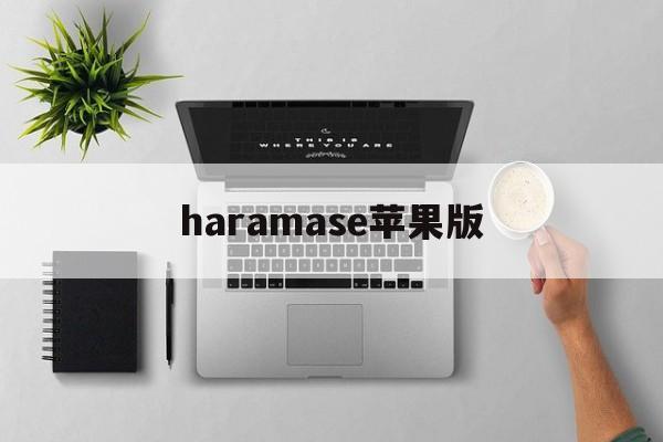 haramase苹果版(haramase simulator最新版)-第2张图片-QuickQ官网 haramase苹果版(haramase simulator最新版)-第2张图片-QuickQ官网
