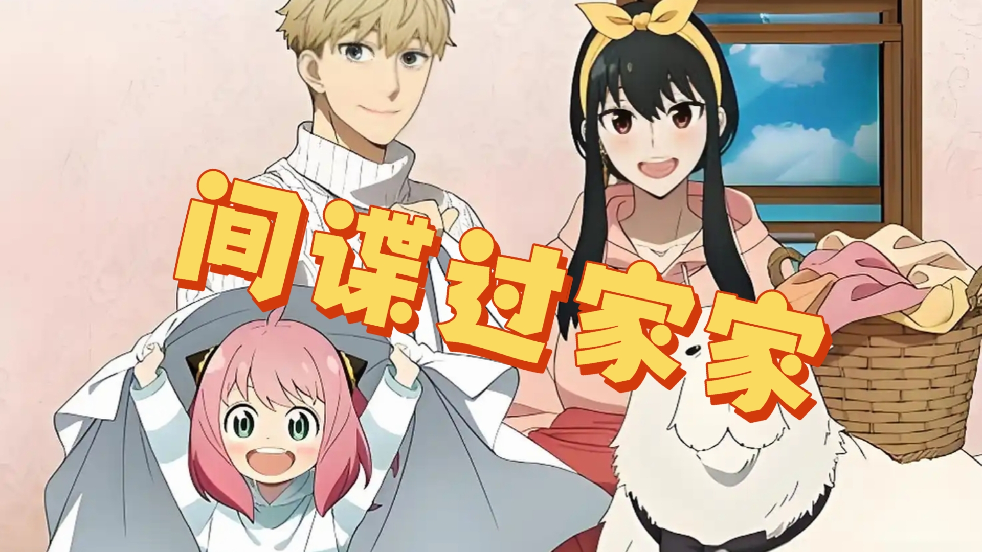 间谍过家家中文版安卓(间谍过家家中文版安卓免费观看)-第3张图片-QuickQ官网