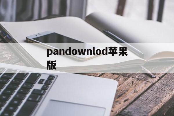 pandownlod苹果版(pandapow下载iphone版)-第1张图片-QuickQ官网 pandownlod苹果版(pandapow下载iphone版)-第1张图片-QuickQ官网