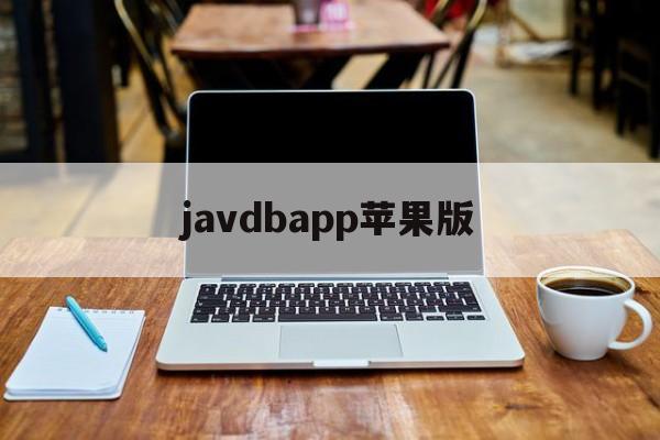 javdbapp苹果版(jav101客户端ios)-第2张图片-QuickQ官网