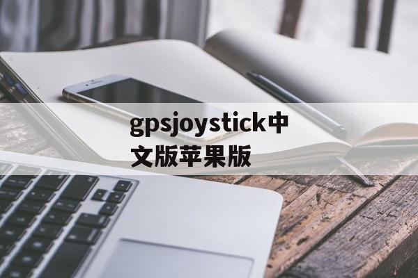gpsjoystick中文版苹果版(gps joystick ios可以用吗)-第4张图片-QuickQ官网