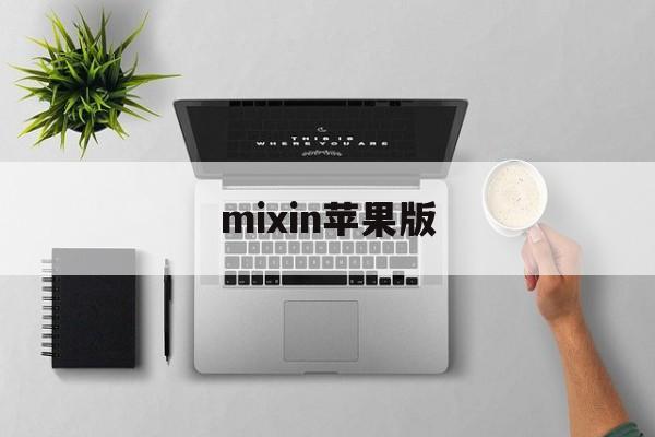 mixin苹果版(密信苹果版最新版本更新内容)-第2张图片-QuickQ官网
