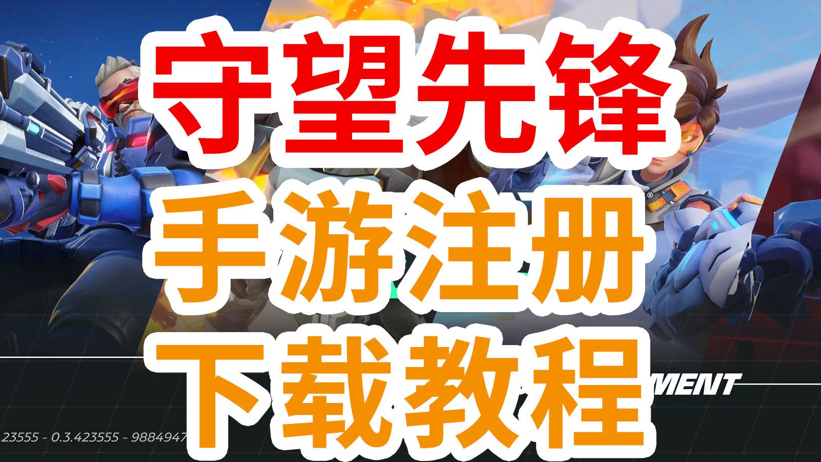 教你下载手机版守望先锋(手机版守望先锋怎么下载?)-第3张图片-QuickQ官网