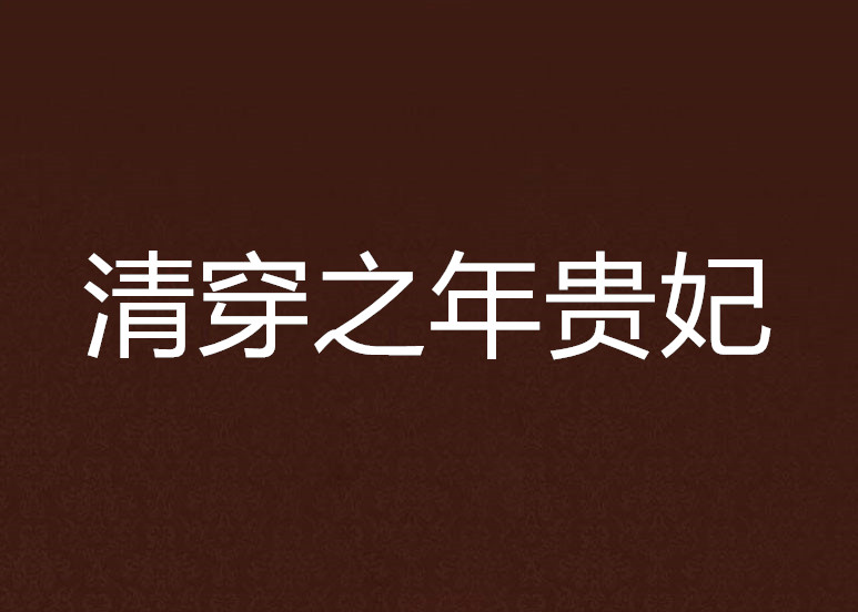 诱贵妃晋江手机版(诱贵妃晋江手机版免费阅读)-第2张图片-QuickQ官网